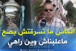 بالفيديو.. بلقاسم عايدة :”الكأس لم تُسرق لكننا لا نعلم أين هي”