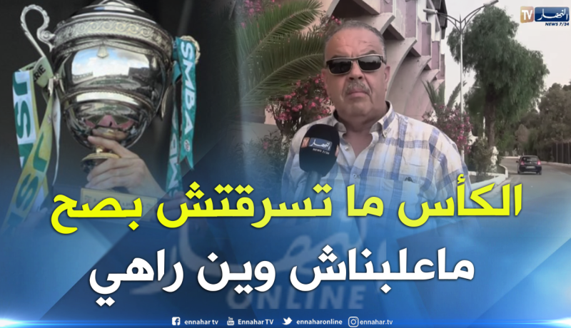 بالفيديو.. بلقاسم عايدة :”الكأس لم تُسرق لكننا لا نعلم أين هي”