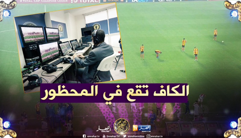 فضيحة جديدة.. نهائي الوداد والترجي يتوقف لهذا السبب !!
