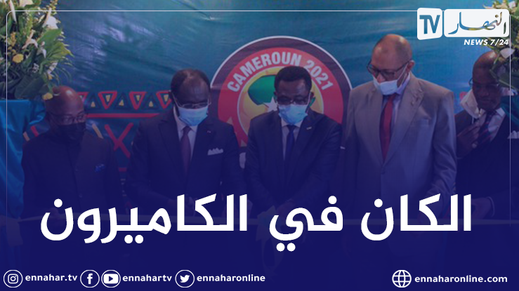 خُطوة جديدة من الكاف تؤكد احتضان الكاميرون لكان 2022