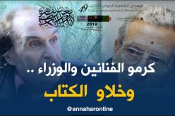 تكريم وزراء وفنانين مصريين على حساب الكتّاب الجزائريين