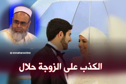 الشيخ علي عيّة: يجوز الكذب على الزوجة في هذه المحاور!