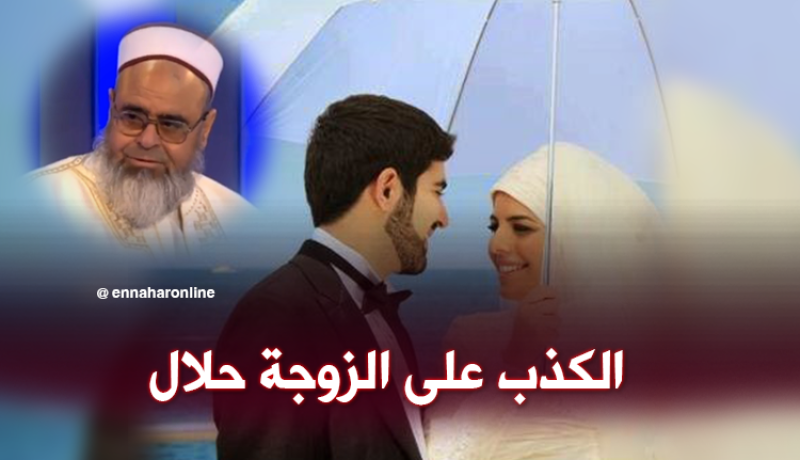 الشيخ علي عيّة: يجوز الكذب على الزوجة في هذه المحاور!