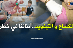 الكساح والتيفويد يهدد الجزائريين نتيجة العزوف عن التلقيح