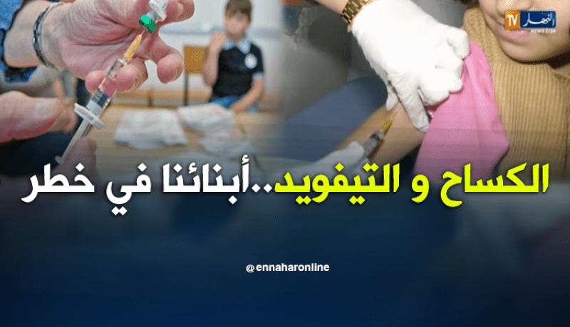 الكساح والتيفويد يهدد الجزائريين نتيجة العزوف عن التلقيح
