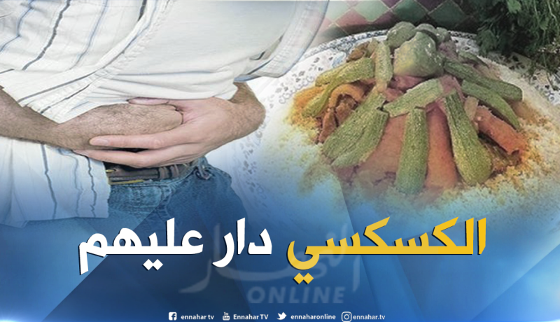 إصابة 16 شخصا بتسمم غذائي بعد تناولهم الكسكسي في غليزان