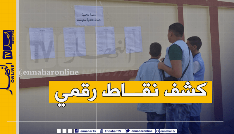 تعميم كشف النقاط الرقمي.. والابلاغ عن غيابات التلاميذ بـSMS