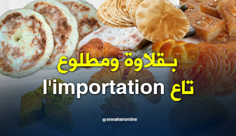بقلاوة وقلب اللوز مستوردة كانت في الأسواق الجزائرية