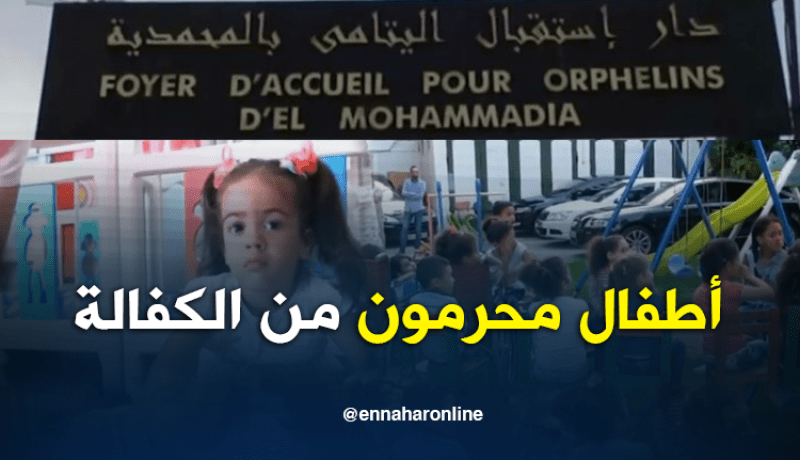 الكفالة في الجزائر.. أرقام صادمة وعقبات !!