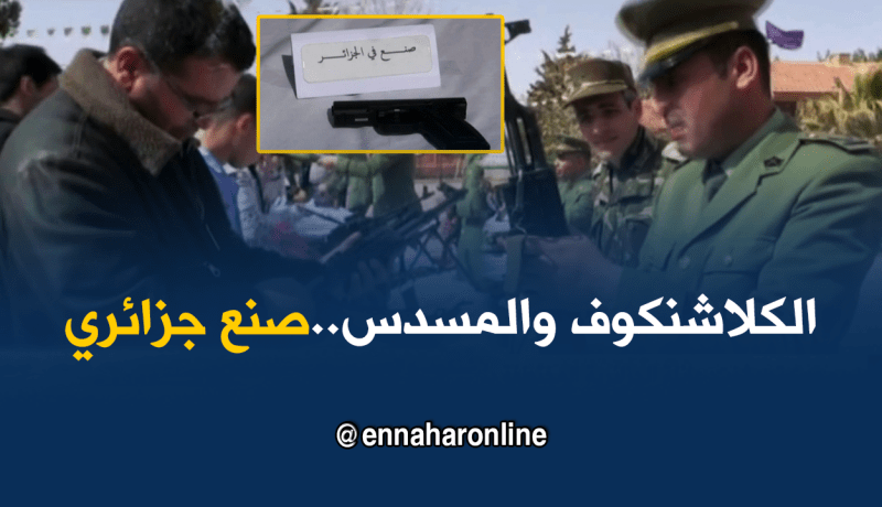 البيض: الكلاشنكوف والمسدس من صنع جزائري يستقطبان زوار الأبواب المفتوحة للجيش