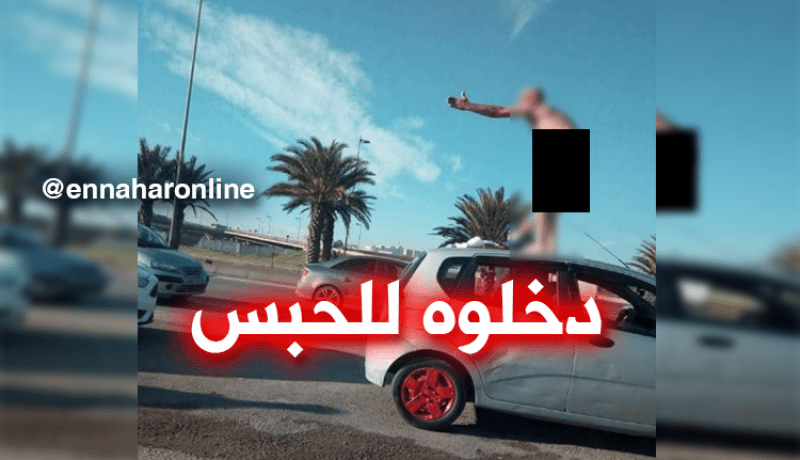 إيداع “الكلونديستان” المتجرد من ثيابه الحبس المؤقت