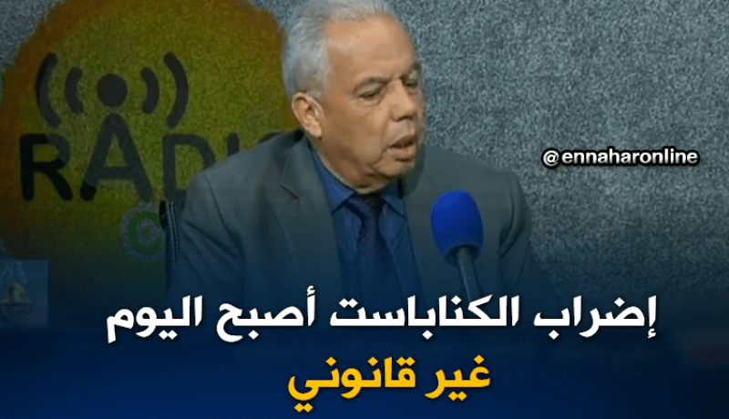 نجادي مسقم: بعد تصريح وزير العمل..صرح منسق الكناباست مواصلة الإضراب !!
