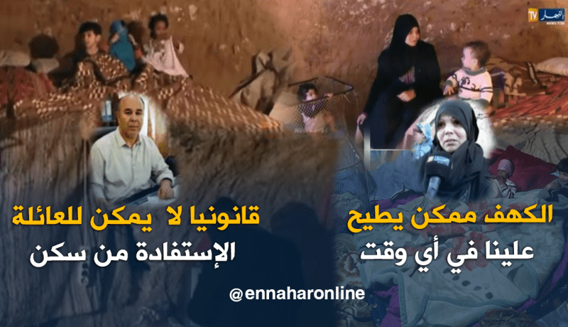 بالفيديو.. هذه القصة الكاملة للعائلة التي تسكن “الكهف” بتلمسان