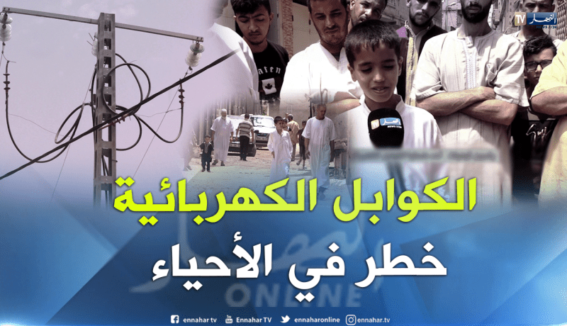 بالفيديو..كوابل كهربائية تهدد حياة سكان حمادي ببومرداس