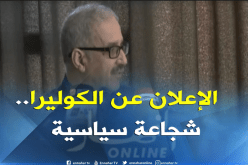كمال آيت أوبلي: الإعلان عن وباء الكوليرا بحد ذاته يعتبر شجاعة سياسية