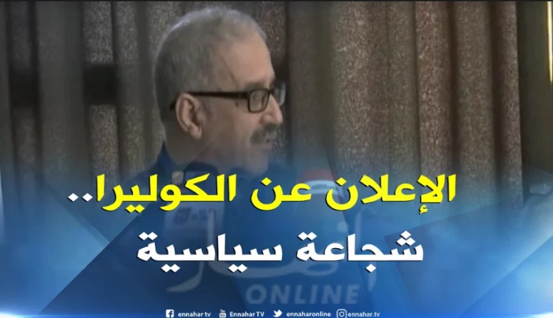 كمال آيت أوبلي: الإعلان عن وباء الكوليرا بحد ذاته يعتبر شجاعة سياسية