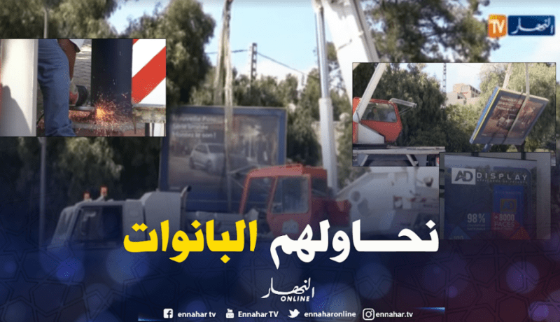 بلديات العاصمة تزيل اللاّفتات الإشهارية التابعة لشركة “AD DISPLAY”