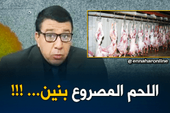 لحم الحيوان المصروع “خير مالمذبوح”