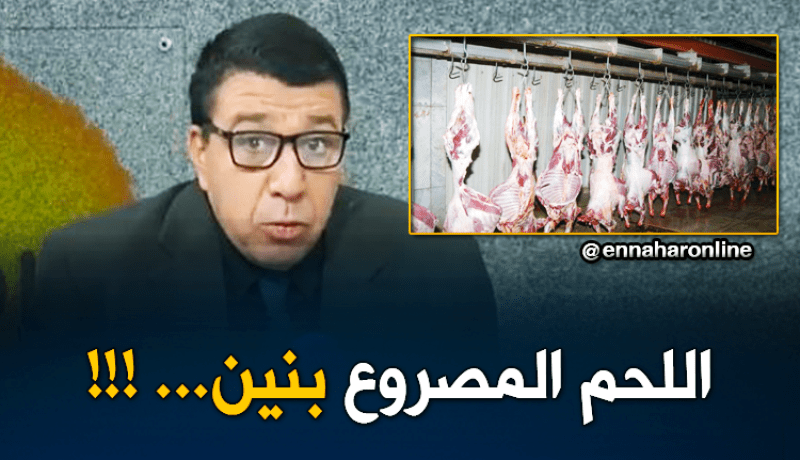 لحم الحيوان المصروع “خير مالمذبوح”