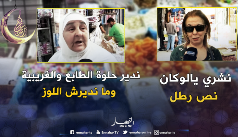 أسعار المكسّرات تصدم النساء الجزائريات لتحضير حلويات العيد