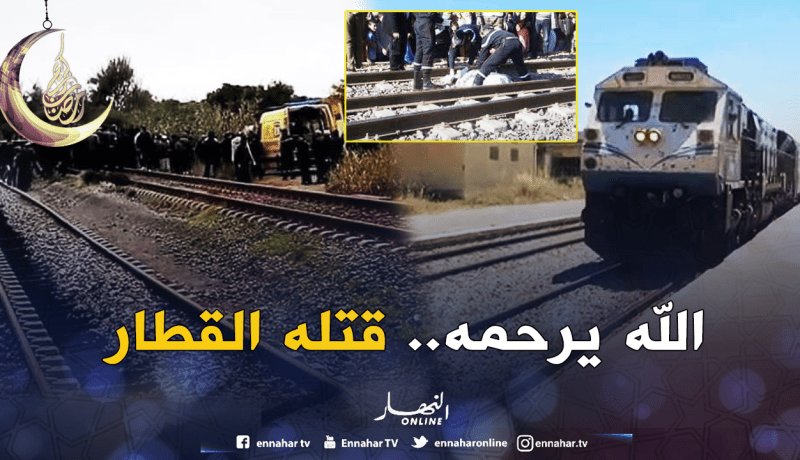 القطار السريع يقتل شيخا بعين الدفلى