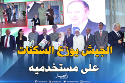 بالصور.. اللواء زروق دحماني يوزع أكثر من ألفي سكن على مستخدمي ومتقاعدي الجيش