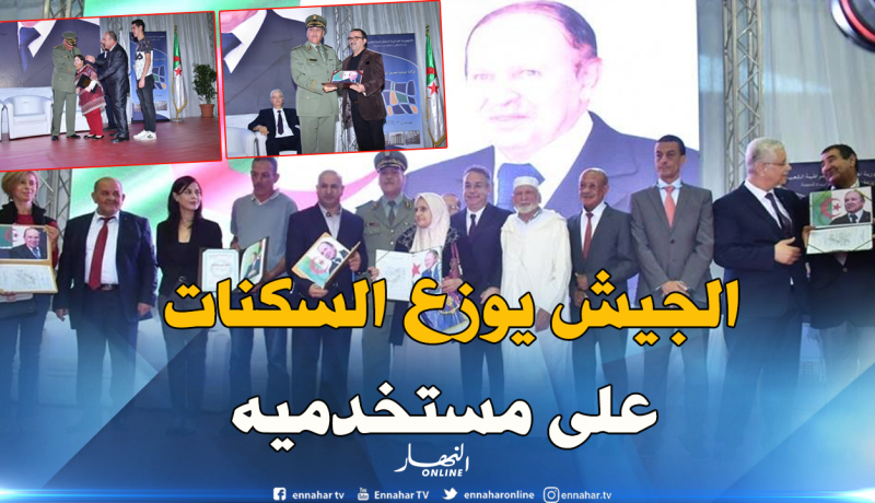 بالصور.. اللواء زروق دحماني يوزع أكثر من ألفي سكن على مستخدمي ومتقاعدي الجيش