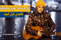 رجاء مزيان تتضامن مع “الحراڤة”