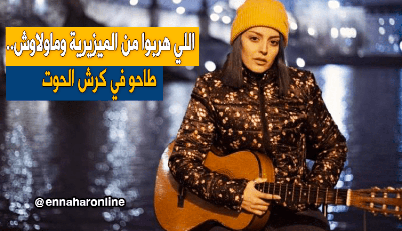 رجاء مزيان تتضامن مع “الحراڤة”