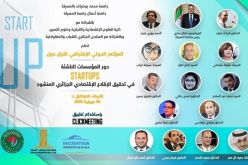 هذه توصيات المؤتمر الدولي لتفعيل دور المؤسسات الناشئة في الإنعاش الاقتصادي