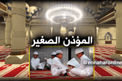 المركز الثقافي الإسلامي بالعاصمة ينظم مسابقة المؤذن الصغير