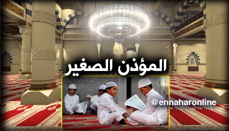 المركز الثقافي الإسلامي بالعاصمة ينظم مسابقة المؤذن الصغير