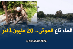 عنابة / 200.000 ألف دج للحصول على لتر واحد من ماء الموتى..!!