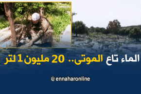 عنابة / 200.000 ألف دج للحصول على لتر واحد من ماء الموتى..!!