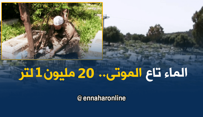 عنابة / 200.000 ألف دج للحصول على لتر واحد من ماء الموتى..!!