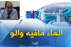 مدير الجزائرية للمياه… تحليل المياه ومراقبتها قبل توزيعها على الجزائريين