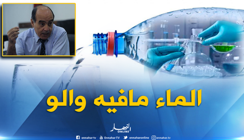 مدير الجزائرية للمياه… تحليل المياه ومراقبتها قبل توزيعها على الجزائريين