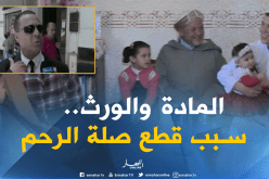 بالفيديو ..هذه أسباب قطع صلة الرحم بين العائلات الجزائرية