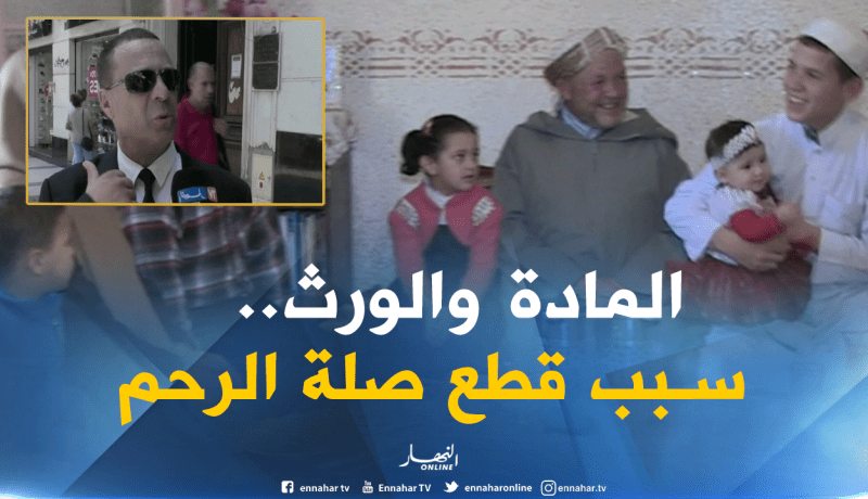 بالفيديو ..هذه أسباب قطع صلة الرحم بين العائلات الجزائرية