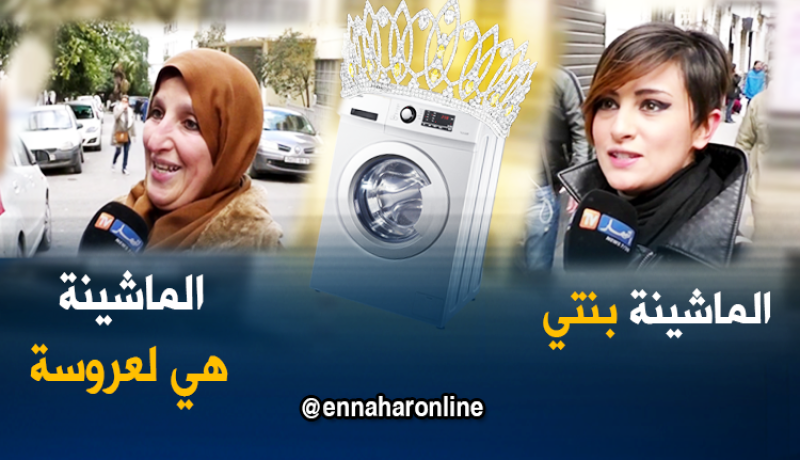 صريح جدا/ هل هناك جزائريات يغسلن الملابس بالأيدي..ستصدمكم الإجابة!!