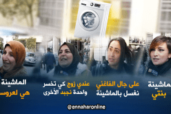 اللّوحة والصابون انقطعت..الماشينة راهي تغسل وتنشف
