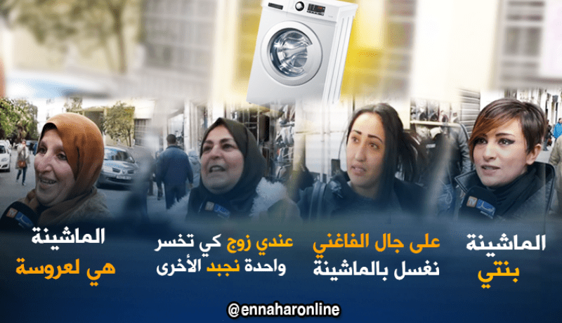 اللّوحة والصابون انقطعت..الماشينة راهي تغسل وتنشف