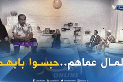 أعمر.. “خاوتي ضربوا بابا وحبسوه عامين داخل الدار”