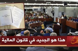 هذا هو جديد قانون المالية.. الإعفاء من IRG ورفع السميغ بداية من 1 جوان