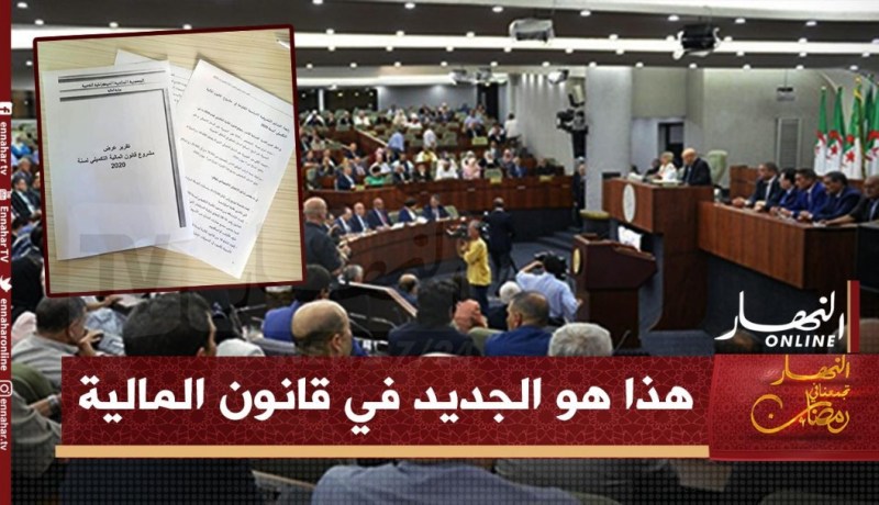 هذا هو جديد قانون المالية.. الإعفاء من IRG ورفع السميغ بداية من 1 جوان