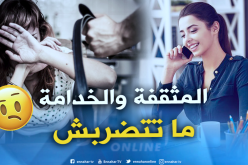 المرأة الماكثة في البيت أكثر “حڤرة” في الجزائر