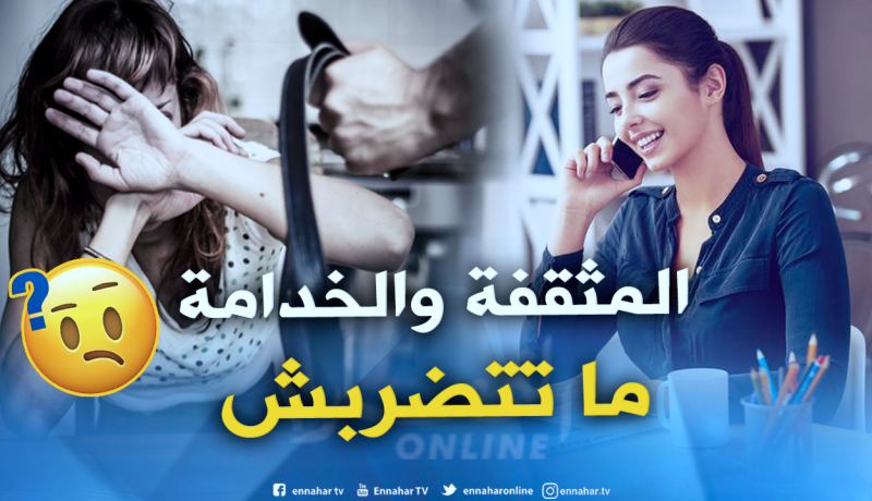 المرأة الماكثة في البيت أكثر “حڤرة” في الجزائر