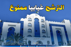 شرط جديد للترشح للرئاسيات.. والحضور الشخصي للمجلس الدستوري إجباري