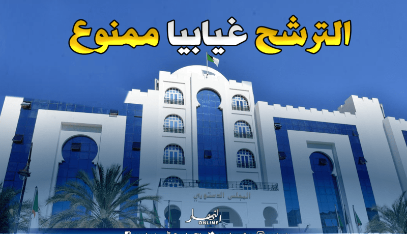 شرط جديد للترشح للرئاسيات.. والحضور الشخصي للمجلس الدستوري إجباري