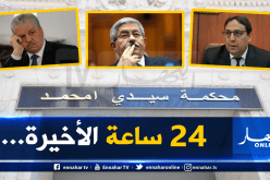 تفاصيل جديدة قبل ساعات من محاكمة القرن.. سلال أويحيى وثلاثة وزراء في دار الشرع